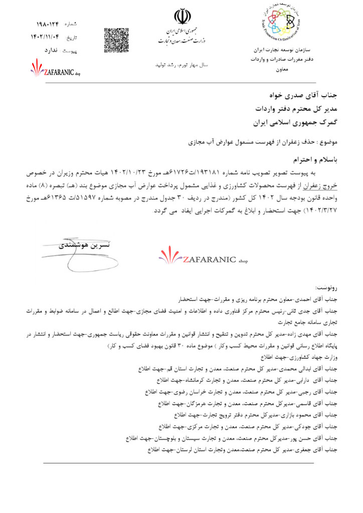 ابلاغ حذف زعفران از فهرست مشمول عوارض آب مجازی 2 حذف زعفران از فهرست مشمول عوارض آب مجازی