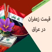 قیمت زعفران در عراق(اربیل و سلیمانیه، کربلا) : راهنمای خرید و صادرات
