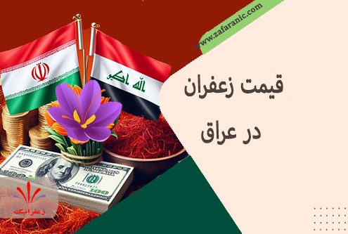 قیمت زعفران در عراق(اربیل و سلیمانیه، کربلا) : راهنمای خرید و صادرات