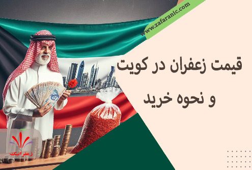 قیمت زعفران در کویت: راهنمای کامل خرید هر گرم