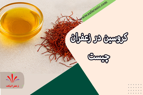 کروسین یا کروستین در زعفران چیست؟