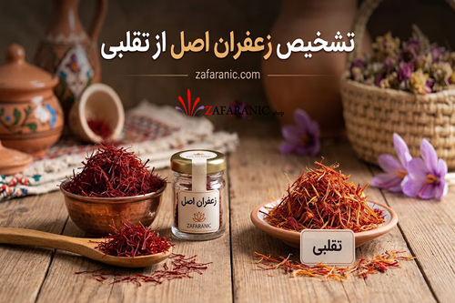 زعفرانیک 18 تشخیص زعفران اصل از تقلبی + ۱۰ تست خانگی معتبر