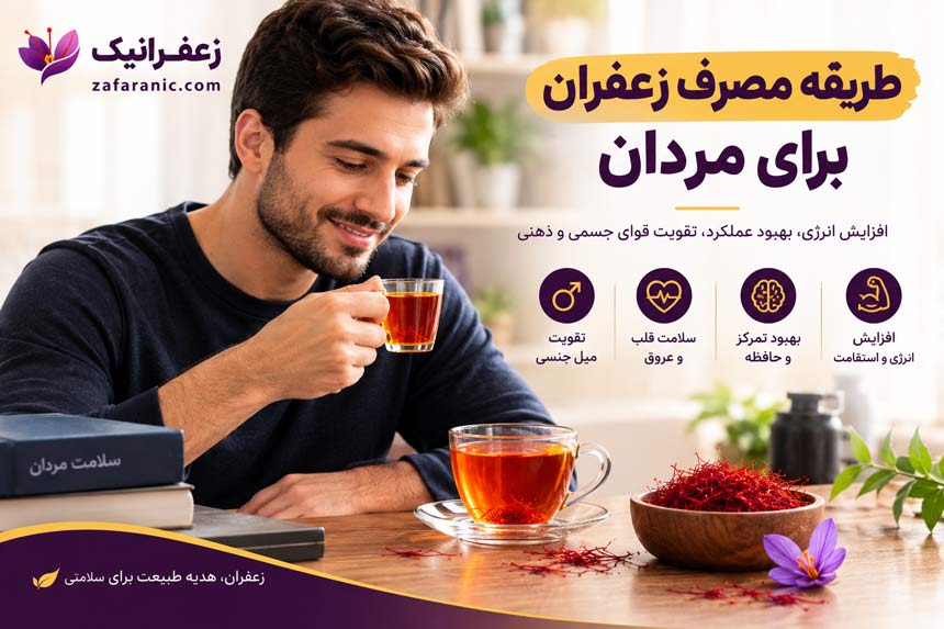 فواید زعفران برای مردان (قدرت جنسی + اسپرم) + طریقه مصرف 6 طریقه مصرف زعفران برای مردان
