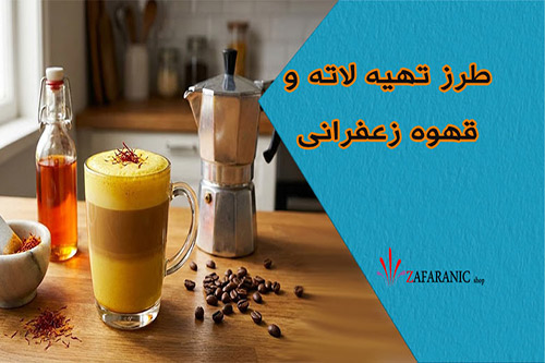 طرز تهیه لاته و قهوه زعفرانی در خانه؛ ترکیبی جذاب و نشاطآور